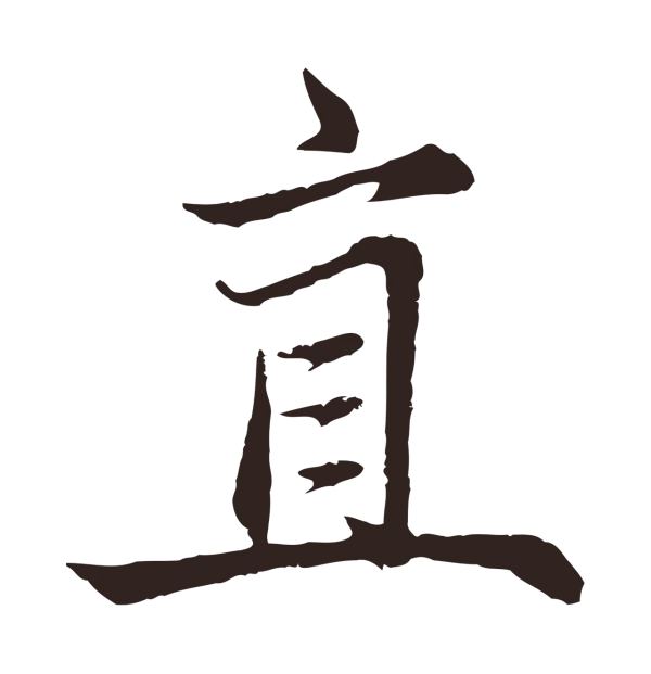 张雨「直」字书法