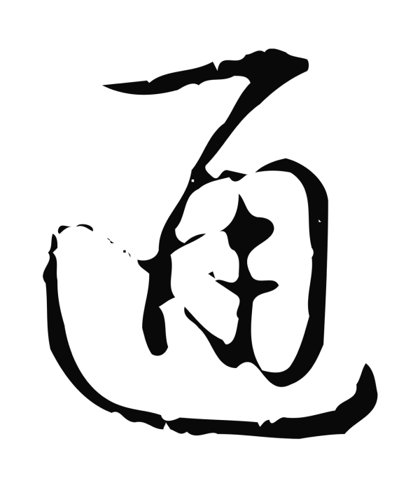 弘历「通」字书法