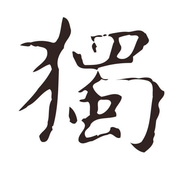 俞和「獨」字书法