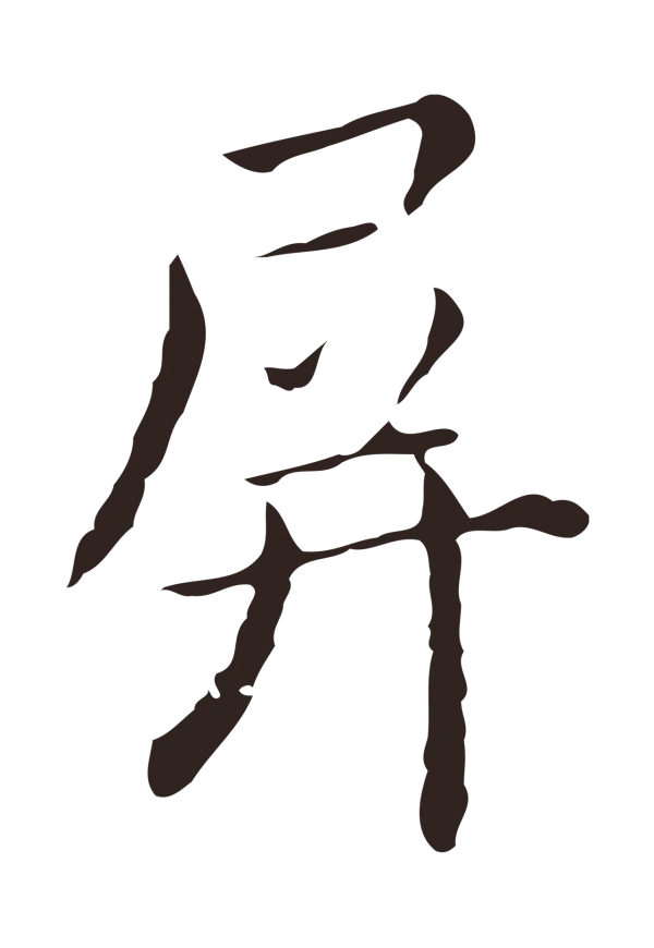 祝允明「屏」字书法