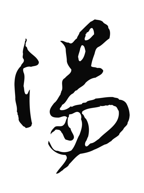王之望「陽」字书法