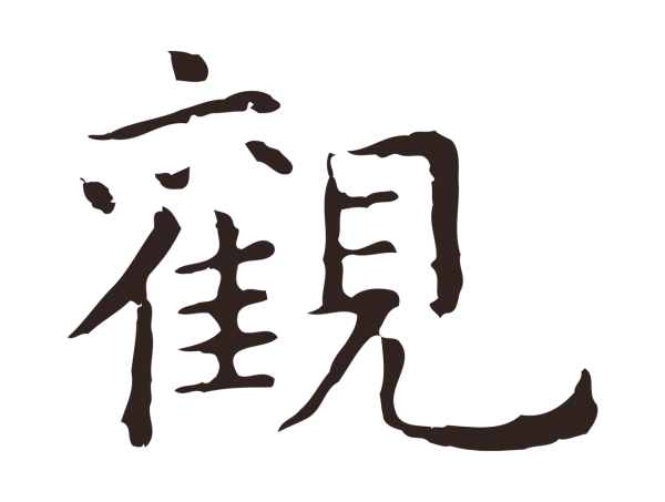 祝允明「觀」字书法