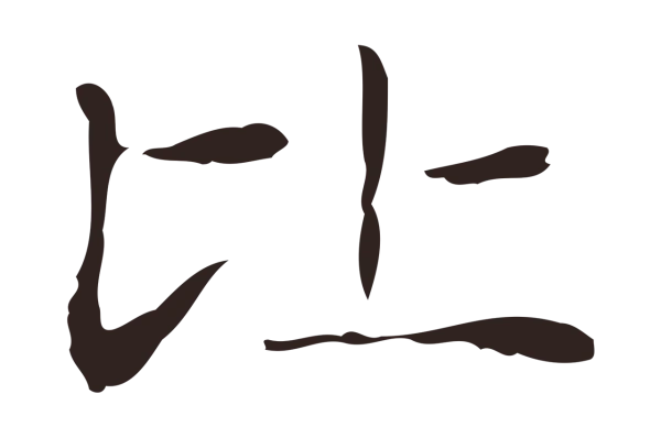 俞和「比」字书法