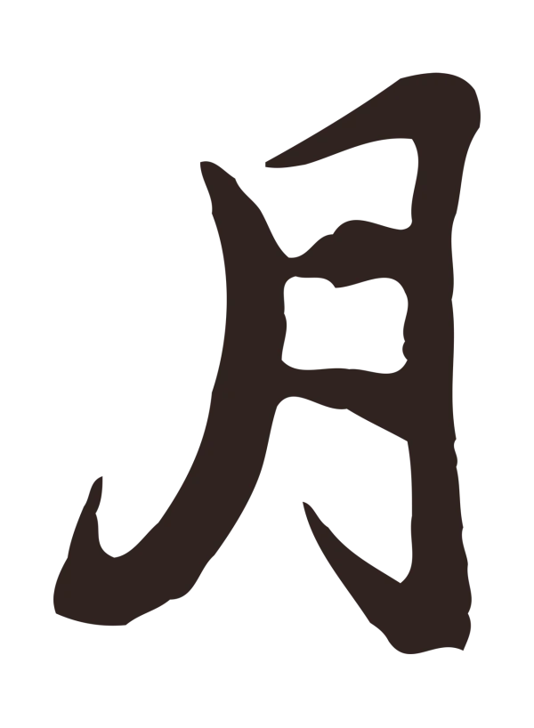 邓文原「月」字书法