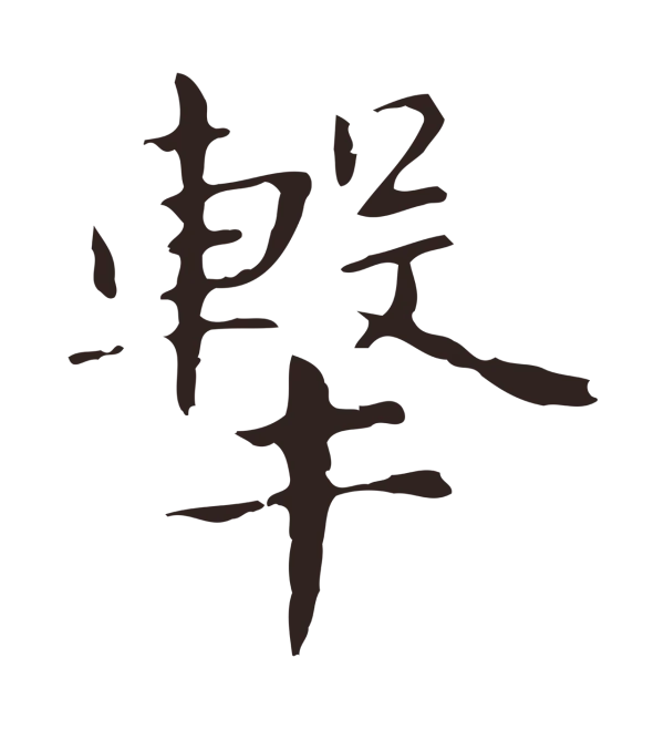 俞和「擊」字书法