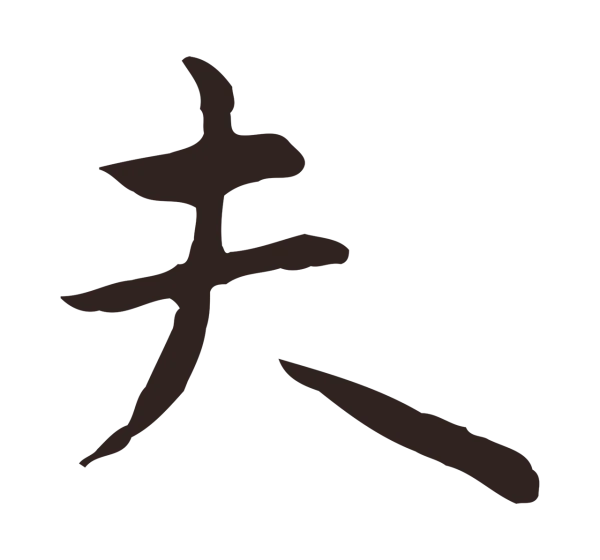 祝允明「夫」字书法