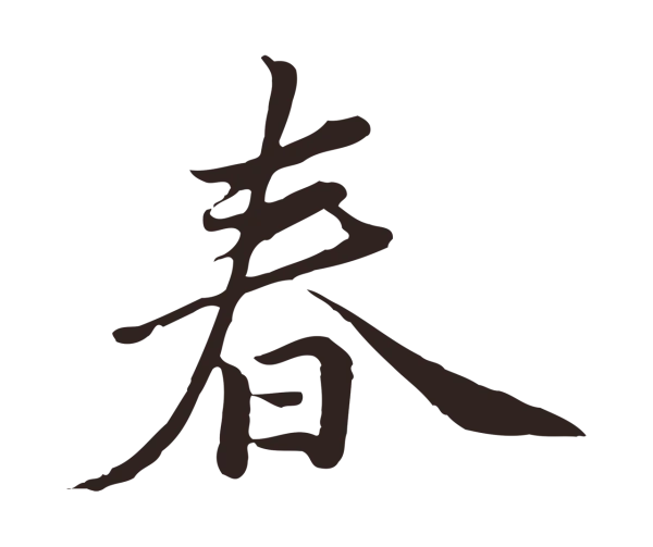 陈基「春」字书法