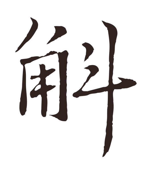 张雨「斛」字书法