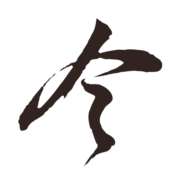 邓文原「今」字书法