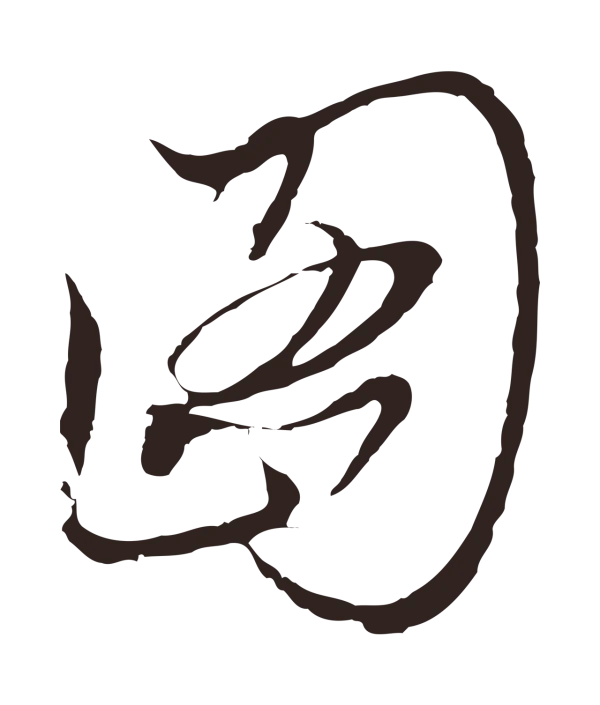 陈基「圖」字书法