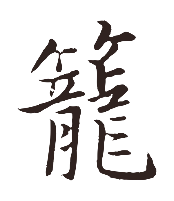 张雨「籠」字书法