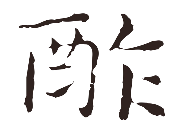 俞和「酢」字书法
