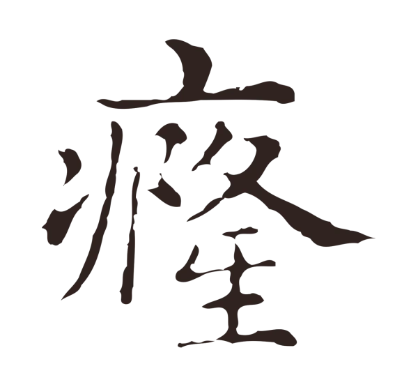 俞和「癃」字书法