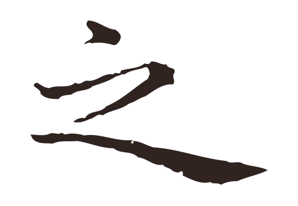 祝允明「之」字书法