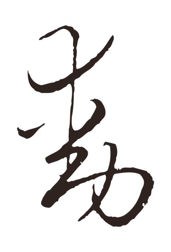 陈基「動」字书法