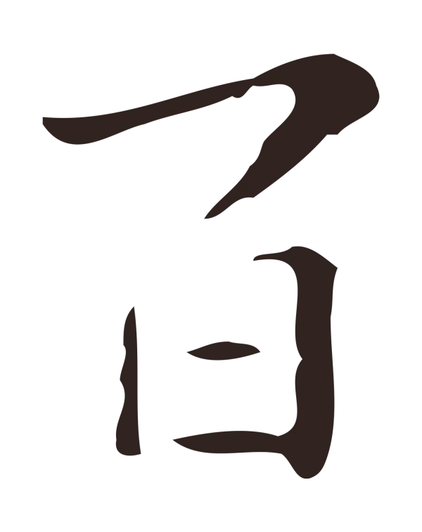 祝允明「百」字书法