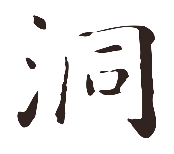 祝允明「洞」字书法