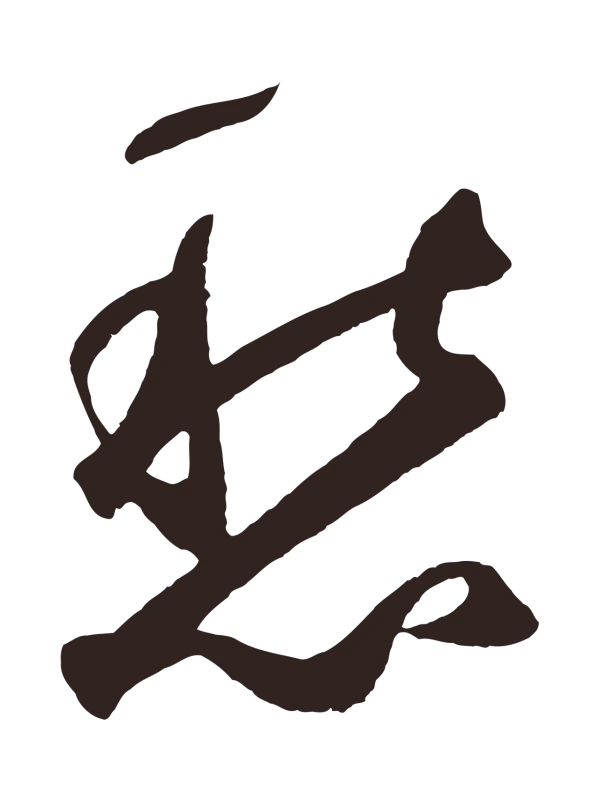鲜于枢「愁」字书法