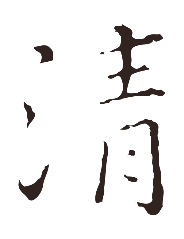 祝允明「清」字书法