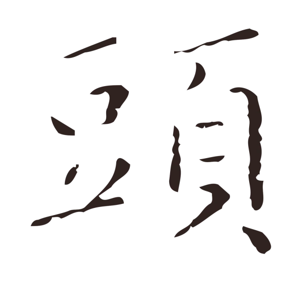 祝允明「頭」字书法