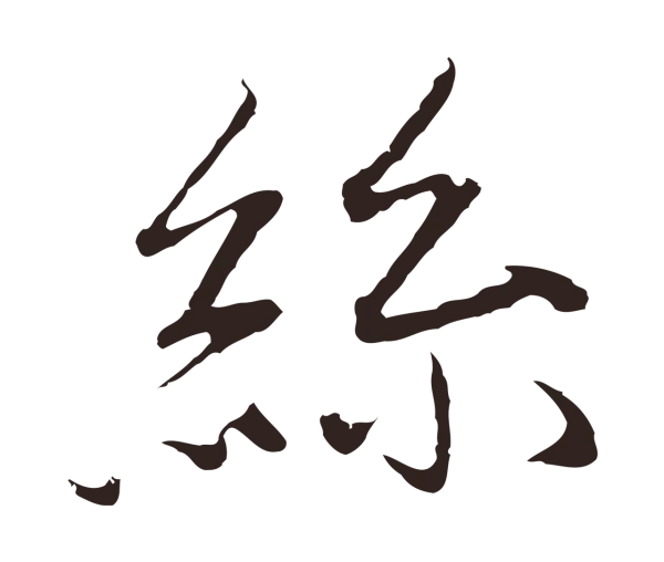 陈基「絲」字书法