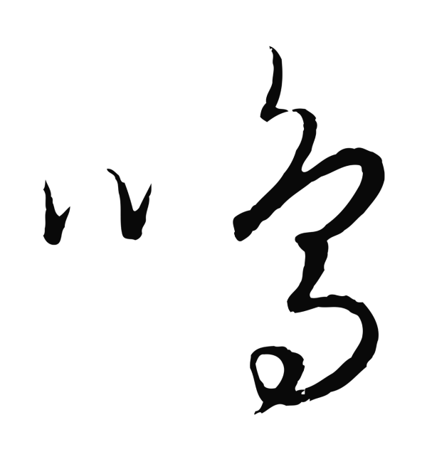 饶介「鳴」字书法