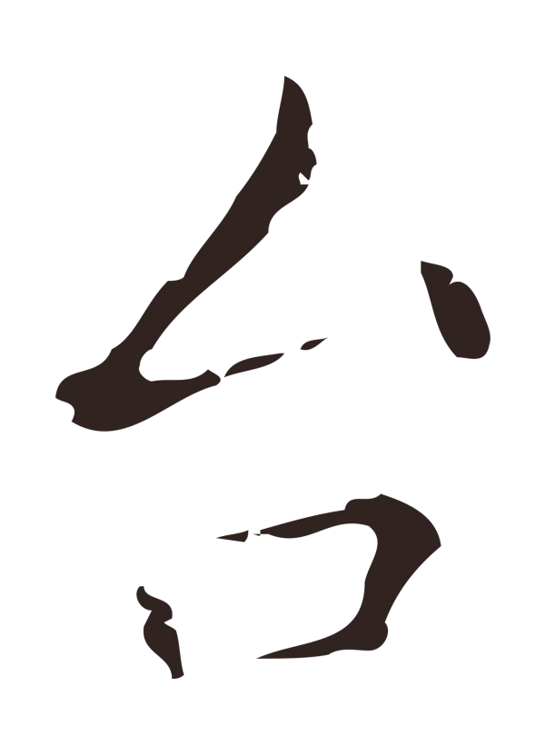 祝允明「台」字书法