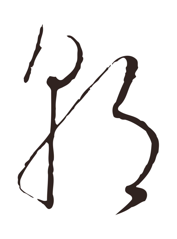 陈基「朝」字书法