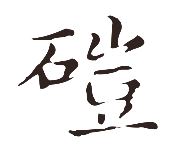 俞和「磑」字书法