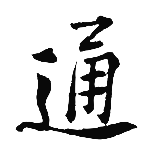 黄庭坚「通」字书法