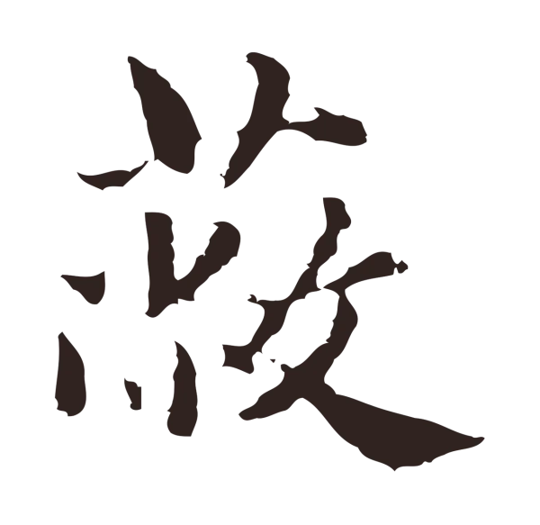 俞和「蔽」字书法