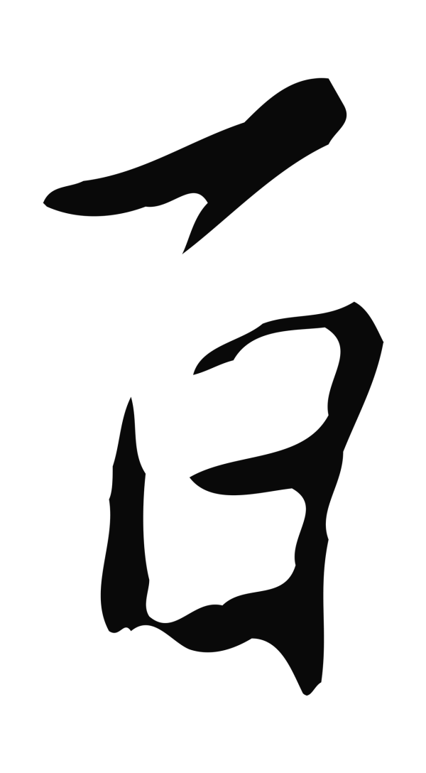 徐守和「百」字书法