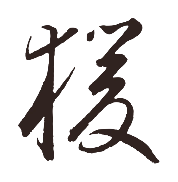鲜于枢「猿」字书法