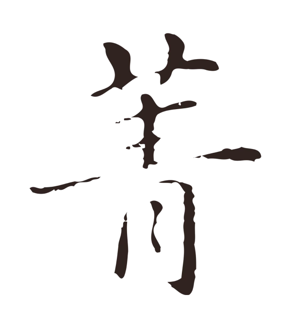 俞和「菁」字书法