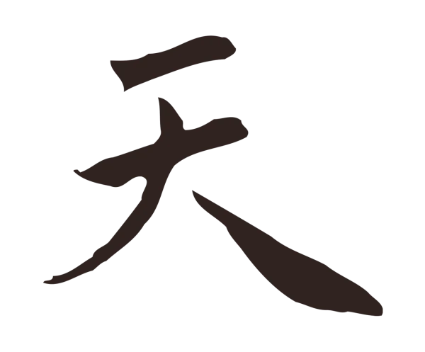 祝允明「天」字书法