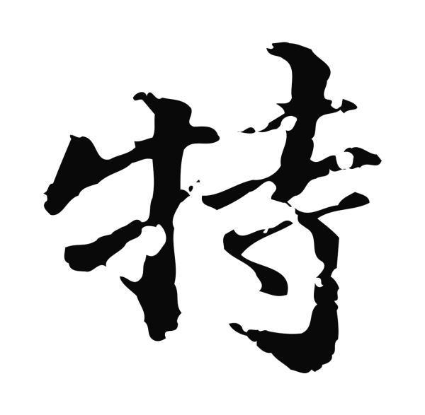 吴宽「特」字书法