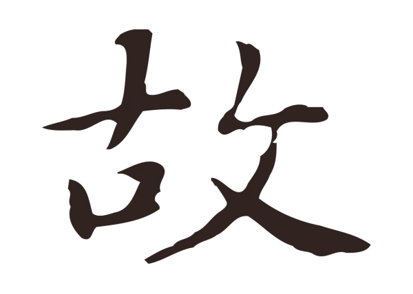 俞和「故」字书法