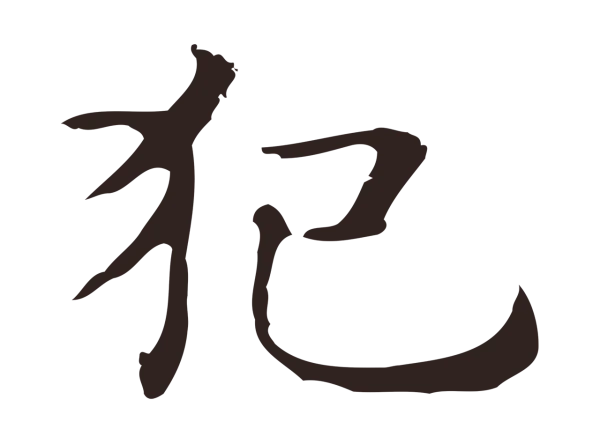 俞和「犯」字书法