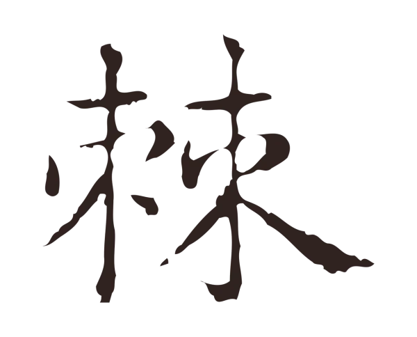 俞和「棘」字书法
