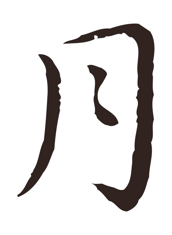 祝允明「月」字书法