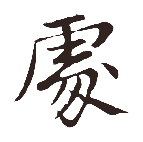 张雨「處」字书法