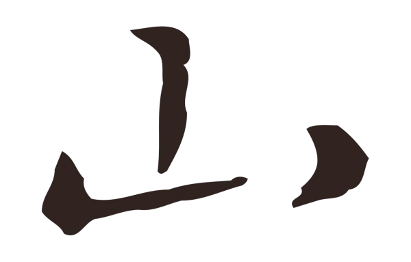 祝允明「山」字书法