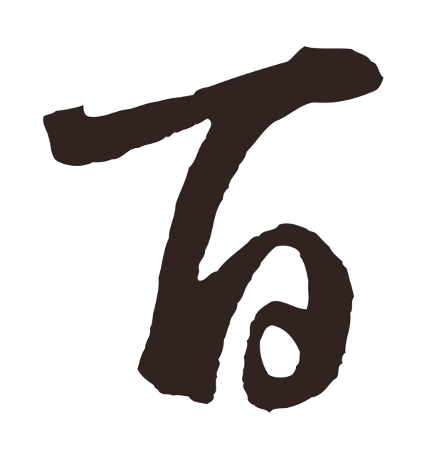 鲜于枢「百」字书法