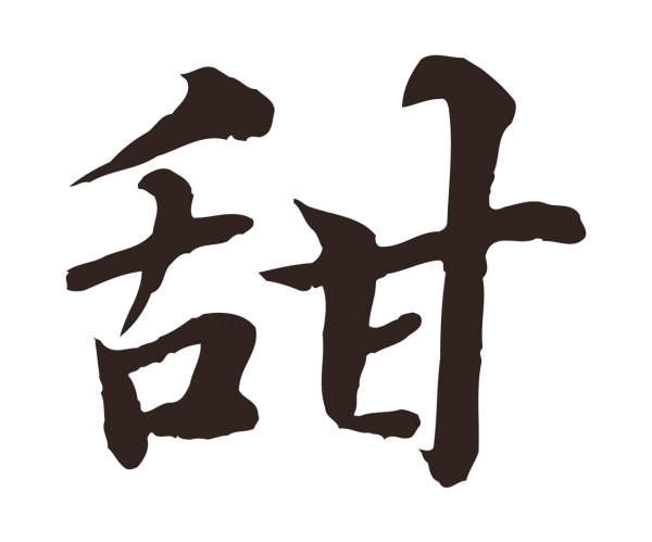 张雨「甜」字书法