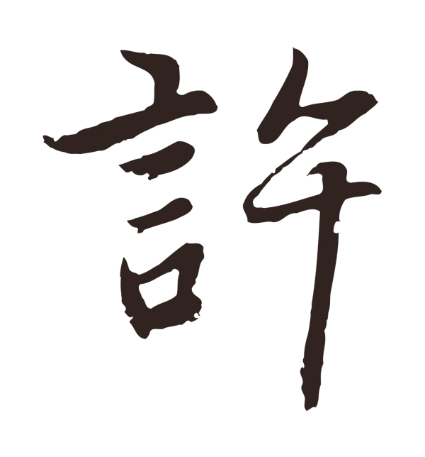 张雨「許」字书法