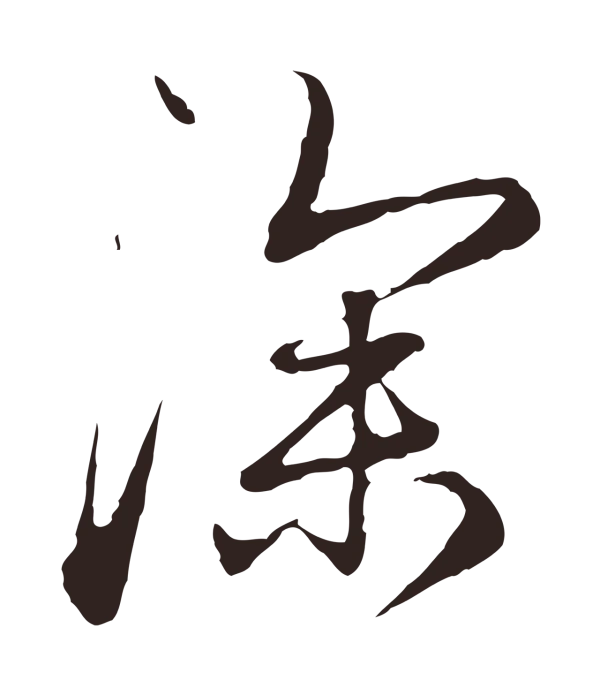 陈基「深」字书法
