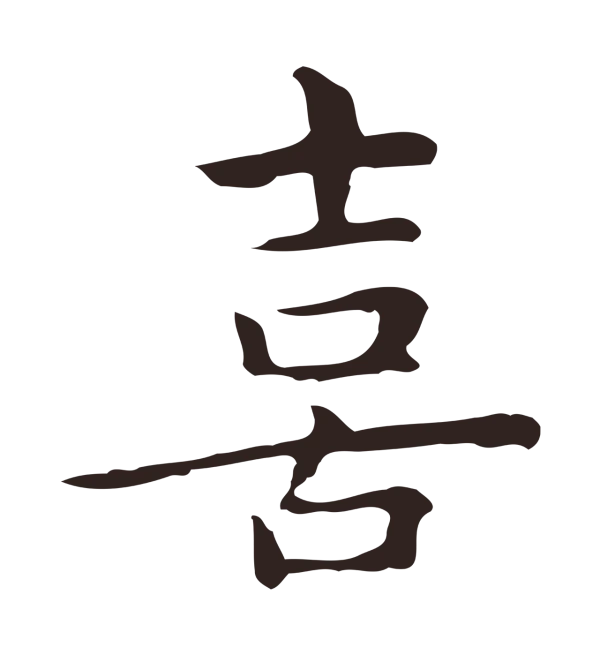 祝允明「喜」字书法