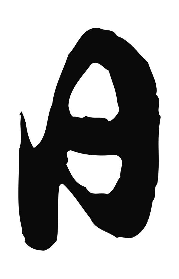 王之望「日」字书法
