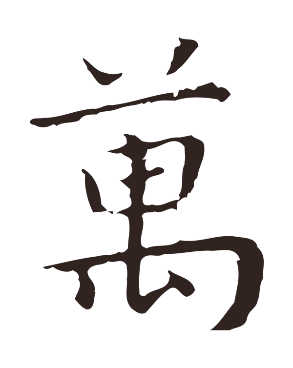 祝允明「萬」字书法