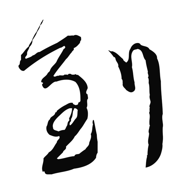 蔡襄「到」字书法